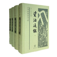 《中华经典普及文库：资治通鉴》（全4册）