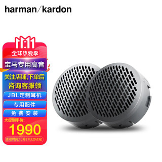 哈曼卡顿 Harman/Kardon）汽车音响改装 专用高音 适用于宝马1系3系5系X1/X3/X5专用套装