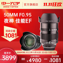 ZHONGYI OPTICAL 中一光学 50mm F0.95 标准定焦镜头 佳能EF卡口 82mm