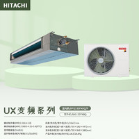 HITACHI 日立 变频中央空调一拖一风管机新UX RAS-35FN9Q/RPIZ-35FN9Q/P