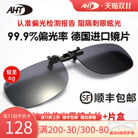 AHT 墨镜夹片男士偏光镜开车专用夹近视眼镜夹式太阳镜女超轻镜片