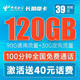 中国电信 长期摩卡 39元月租（90G通用流量+30G定向流量+100分钟通话）激活送40话费