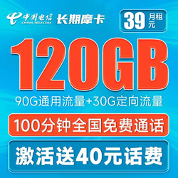 CHINA TELECOM 中国电信 长期摩卡 39元月租（90G通用流量+30G定向流量+100分钟通话）激活送40话费
