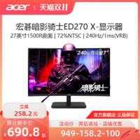 acer 宏碁 暗影骑士 曲面27英寸240Hz电竞游戏VA面板显示器ED270 X