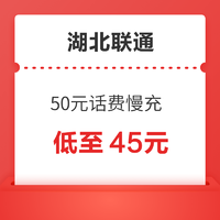 湖北联通 50元话费慢充 72小时内到账