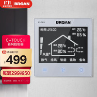 BROAN 百朗 新风控制面板TOUCH.CN控制器SmratoH和Thino系列通用智能控制面板 C-TOUCH墙壁控制器