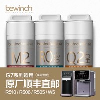 bewinch 碧云泉 G7净水机原装滤芯JST-R506/R505原厂正品MC121R123QC111