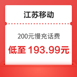 江苏移动 200元慢充话费 72小时内到账