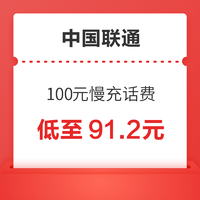 中国联通 100元慢充话费 72小时内到账