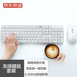 京东京造 无线办公键鼠套装 白色 2.4G无线键盘鼠标 双系统薄膜键盘DK