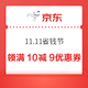 京东特价版 11.11省钱节 领满10-9/9.9-8.9元券