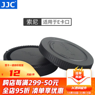 JJC 机身盖+镜头后盖 索尼E卡口 适用于A7RM3 A7SIII A6400 ZVE10 A7C E卡口 机身盖+镜头后盖