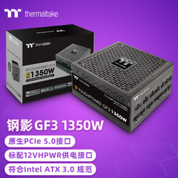 Thermaltake 曜越 Tt（Thermaltake）额定1350W 钢影Toughpower GF3 电脑电源（原生PCIe5.0/ATX3.0规范/适配4090显卡/旗舰款）
