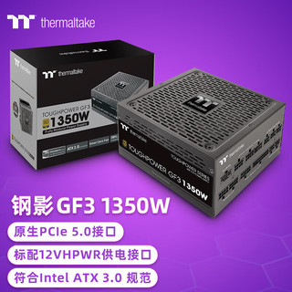 Thermaltake 曜越 Tt（Thermaltake）额定1350W 钢影Toughpower GF3 电脑电源（原生PCIe5.0/ATX3.0规范）