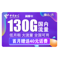 中国电信 翼静卡 19元月租（100G通用流量+30G定向流量）赠送40话费