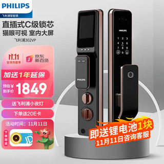 PHILIPS 飞利浦 指纹锁智能门锁密码锁猫眼带室内屏电子防盗门锁 DDL302VP红古铜