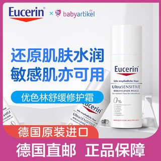 Eucerin 优色林 极敏感肌肤深层舒缓修护霜 50ml