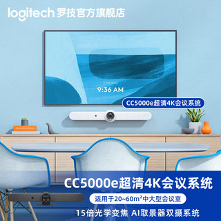 logitech 罗技 C5500e摄像头商务一体式视频会议系统4K超清大型扬声器麦克风