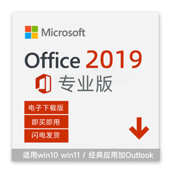 Microsoft 微软 一次付费正版office2019专业增强版送outlook兼容WIN10