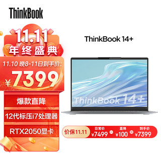 ThinkPad 思考本 ThinkBook 14+ 2022款 十二代酷睿版 14.0英寸 轻薄本 银色 (酷睿i7-12700H、RTX 2050 4G、16GB、512GB SSD、2.8K、90Hz、21CX0004CD)