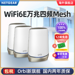 NETGEAR 美國網件 網件RBKE963萬兆WiFi6E旗艦AXE11000M四頻Mesh分布式orbi路由器 千兆大戶型復式別墅組網家用WiFi覆蓋