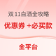 好价汇总：双11全网最强白酒优惠券合集+攻略+必买清单——这是升级版