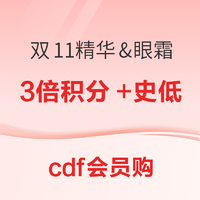 最后4小时、爆款清单：3倍积分 最后一天！cdf会员购精华&眼霜专场