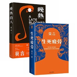 《莫言作品：生死疲劳+晚熟的人》（全2册）