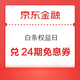 京东金融 白条权益日 55积分兑换24期全品类免息券