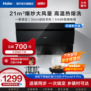 Haier 海尔 C12抽油烟机家用厨房21m³大吸力侧吸油机大风量热熔洗