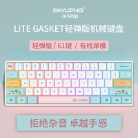 SKYLOONG 小呆虫lite Gasket软垫拾光龙马卡龙送礼有线蓝牙双模RGB客制化机械键盘 轻弹版 GK64 有线 Lite Gasket skylonng冰川银轴