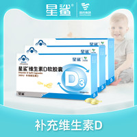 星鲨 维生素d3滴剂24粒＊3 赠12粒＊6盒液体钙