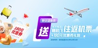 移动端：中国联合航空新认证会员送往返机票+180元优惠券礼包！