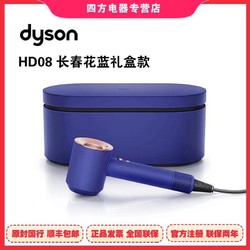 dyson 戴森 正品国行戴森(Dyson) 新一代吹风机 HD08 长春花蓝礼盒款 负离子