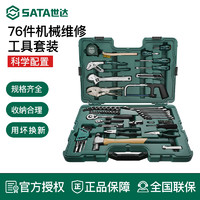 SATA 世达 机修工具组合套装76件套机械设备维修保养工矿常用五金09517