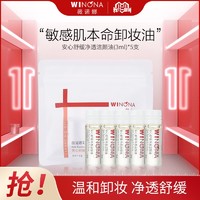 WINONA 薇诺娜 安心舒缓净透洁颜油(3ml*5支) 敏感肌水感卸妆温和深层清洁