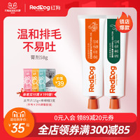 RedDog 红狗 营养膏化毛膏58g营养化毛增肥美毛补钙