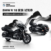BMW 宝马 摩托车旗舰店 BMW R 18 家族试驾券