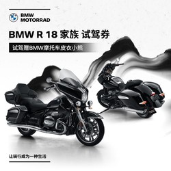 BMW 寶馬 摩托車旗艦店 BMW R 18 家族試駕券