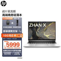 HP 惠普 战X 全新锐龙6000系列 13.3英寸高性能轻薄笔记本电脑(R7-6800U 16G 1TBSSD 16:10 高色域低功耗屏)