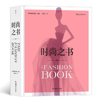 《时尚之书 The Fashion Book》