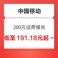 好价汇总：中国移动 200元话费慢充 72小时内到账