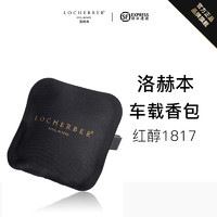 LOCHERBER洛赫本 意大利进口2021年新款红醇1817车载香包(果香型)