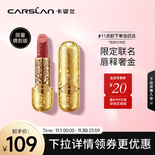 CARSLAN 卡姿兰 丝绒唇膏（克林姆特限量版）(雾面哑光口红 不易沾杯)#19碎金麒麟 生日礼物