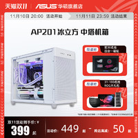 ASUS 华硕 AP201冰立方台式电脑中塔式侧透机箱适配RTX30系显卡/360水冷