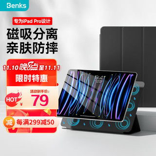 Benks 邦克仕 ipadpro2022新款保护套 通用2021保护壳 全面屏磁吸平板双面夹轻薄防摔抗指纹壳 11英寸