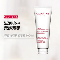 CLARINS 娇韵诗 CLAINRS娇韵诗呵护润手润养亲肤双手柔嫩细滑天鹅护手霜100ml