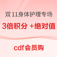 最后4小时、爆款清单：12个历史低价！cdf会员购 身体护理专场，内含绝对值