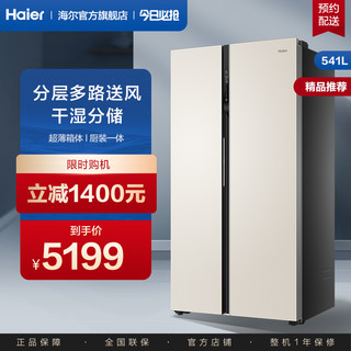 Haier 海尔 541L大容量对开双门风冷无霜变频节能用健康保鲜电冰箱