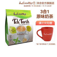 ChekHup 泽合 马来西亚进口tehtarik泽合香滑原味奶茶粉饮品 南洋速溶冲饮袋装